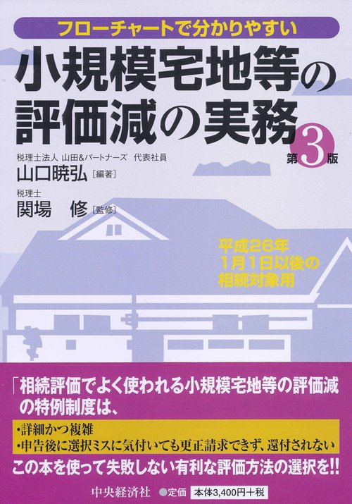 小規模宅地等の評価減の実務 フローチャートで分かりやすい