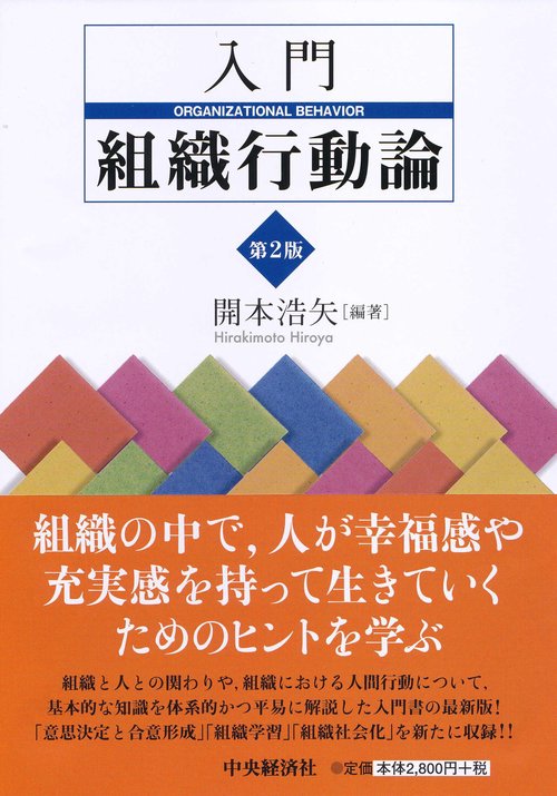 入門組織行動論