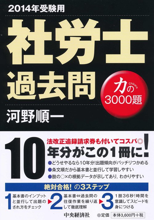 社労士過去問力の3000題 2014年受験用