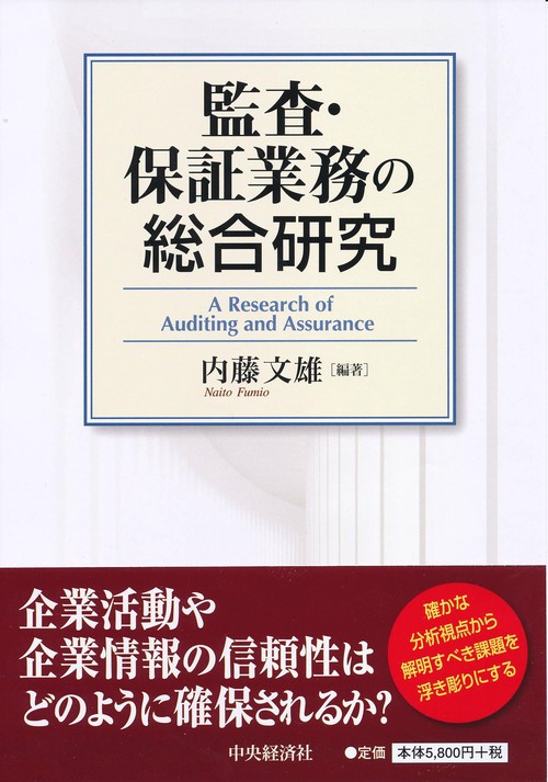 監査・保証業務の総合研究