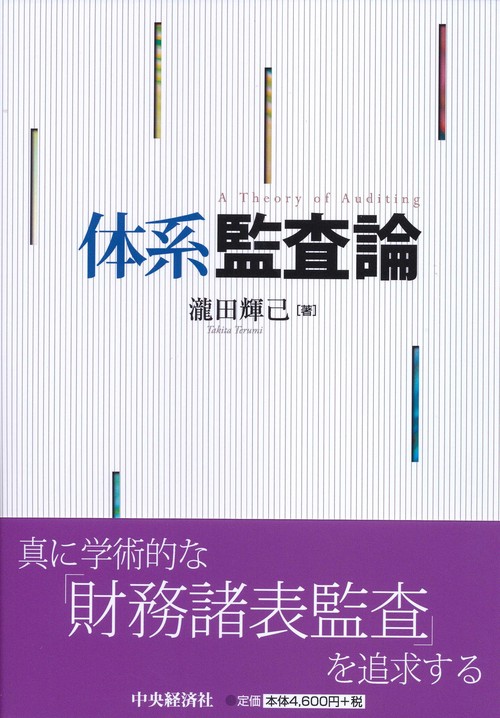 体系監査論