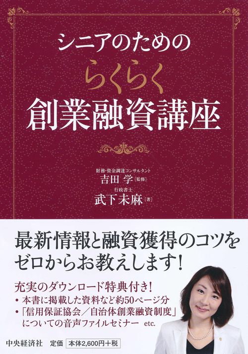 シニアのためのらくらく創業融資講座