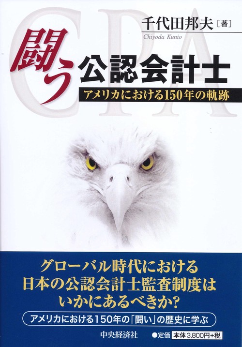 闘う公認会計士 アメリカにおける150年の軌跡