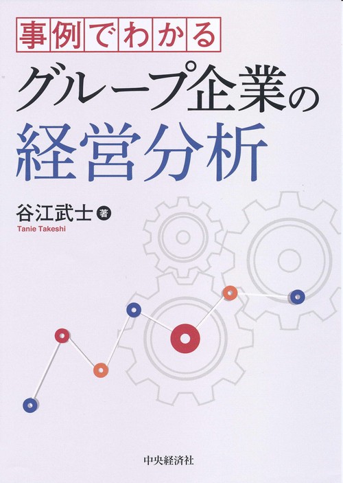 事例でわかるグループ企業の経営分析