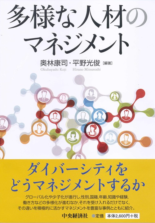 多様な人材のマネジメント