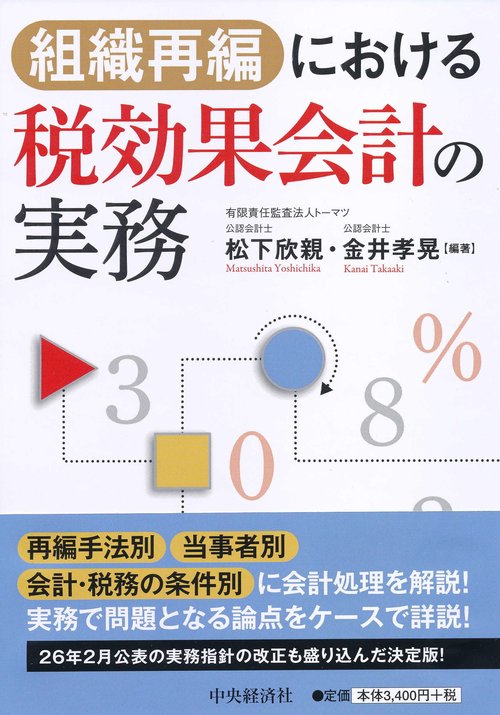 組織再編における税効果会計の実務