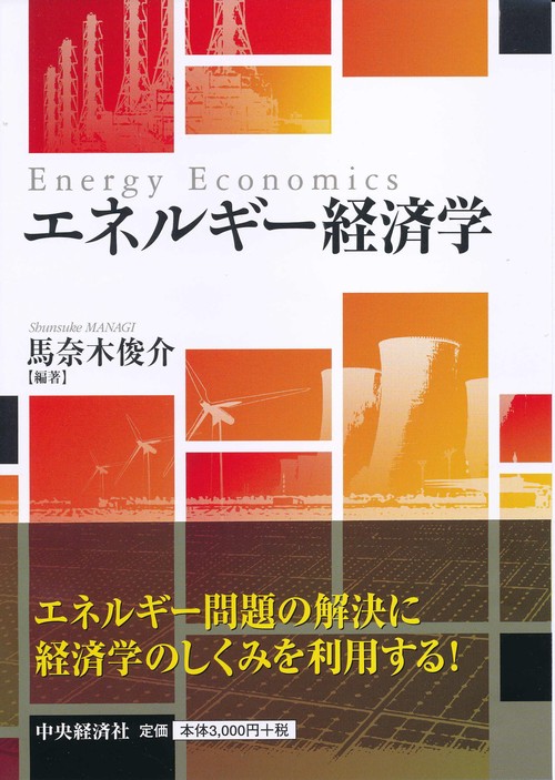 エネルギー経済学
