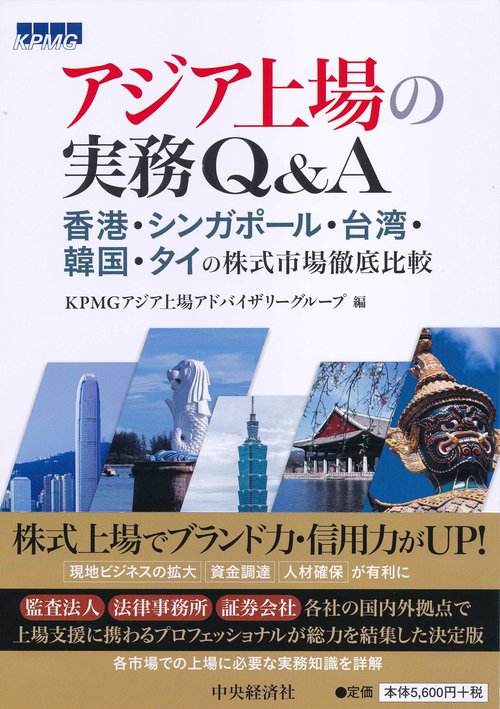 アジア上場の実務Q&A 香港・シンガポール・台湾・韓国・タイの株式市場徹底比較