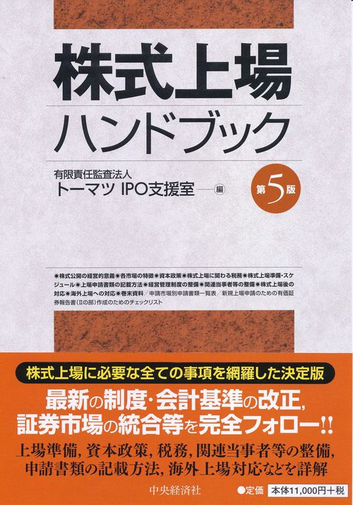 株式上場ハンドブック