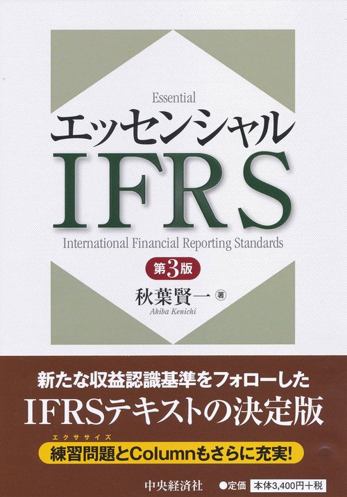 エッセンシャルIFRS