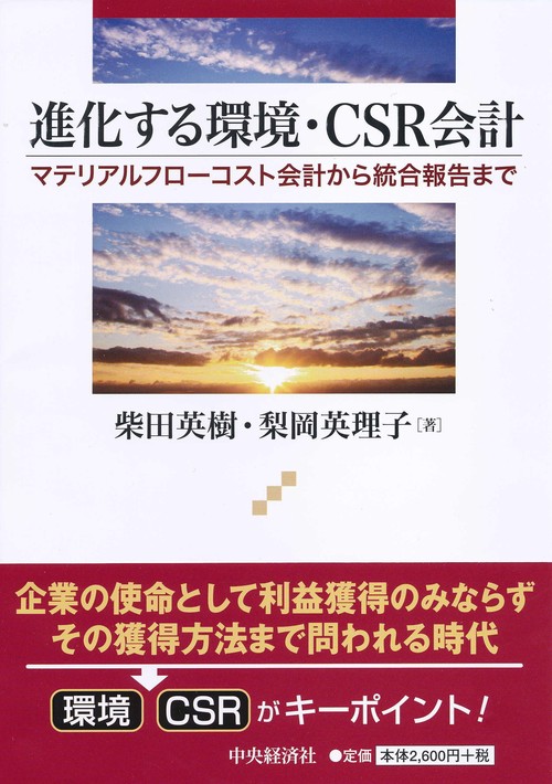 進化する環境・CSR会計 マテリアルフローコスト会計から統合報告まで