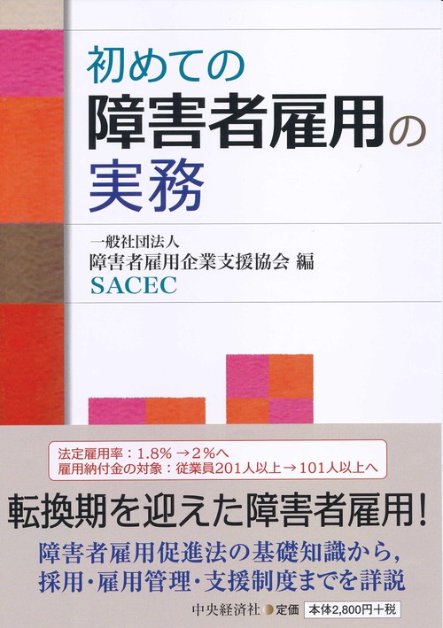 初めての障害者雇用の実務