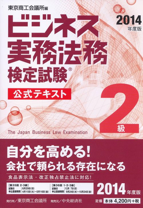 ビジネス実務法務検定試験2級公式テキスト 2014年度版