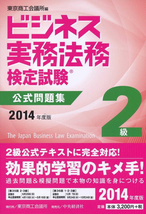 ビジネス実務法務検定試験2級公式問題集 2014年度版