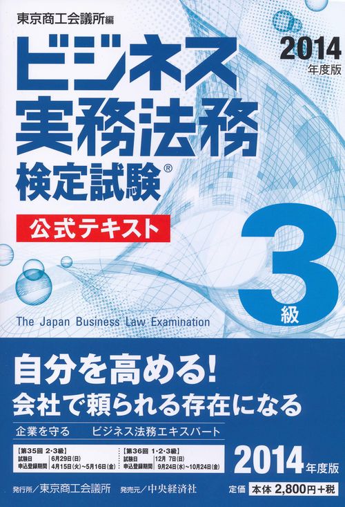 ビジネス実務法務検定試験3級公式テキスト 2014年度版