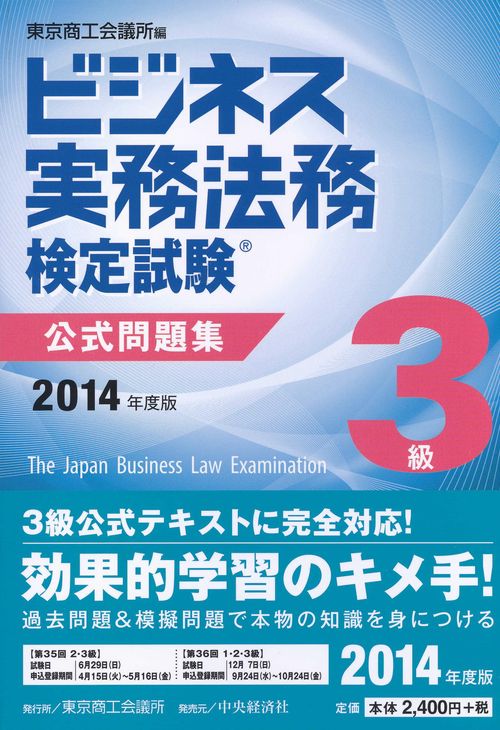 ビジネス実務法務検定試験3級公式問題集 2014年度版