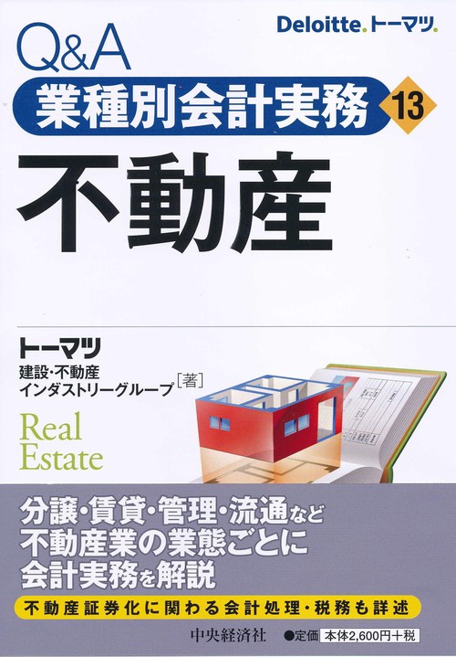 Q&A業種別会計実務 13