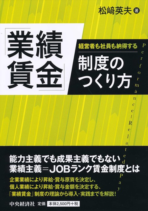 経営者も社員も納得する「業績賃金」制度のつくり方