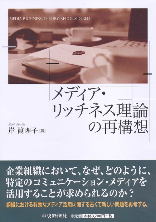 メディア・リッチネス理論の再構想