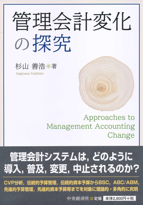 管理会計変化の探究
