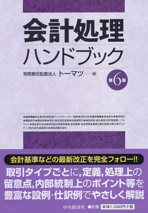 会計処理ハンドブック