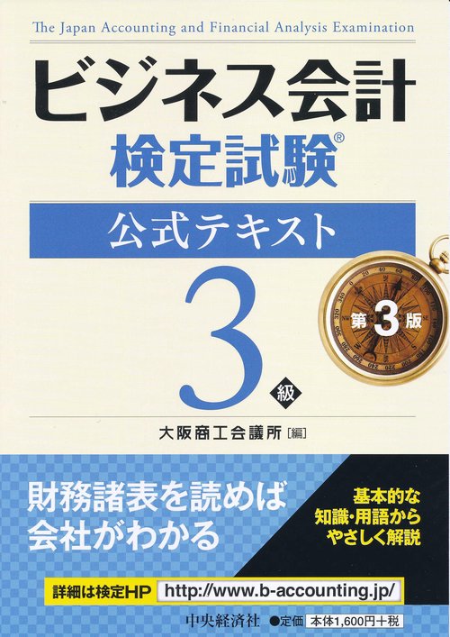 ビジネス会計検定試験公式テキスト3級