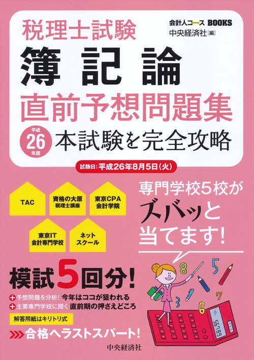 税理士試験簿記論直前予想問題集 本試験を完全攻略 平成26年度
