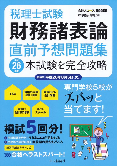 税理士試験財務諸表論直前予想問題集 本試験を完全攻略 平成26年度