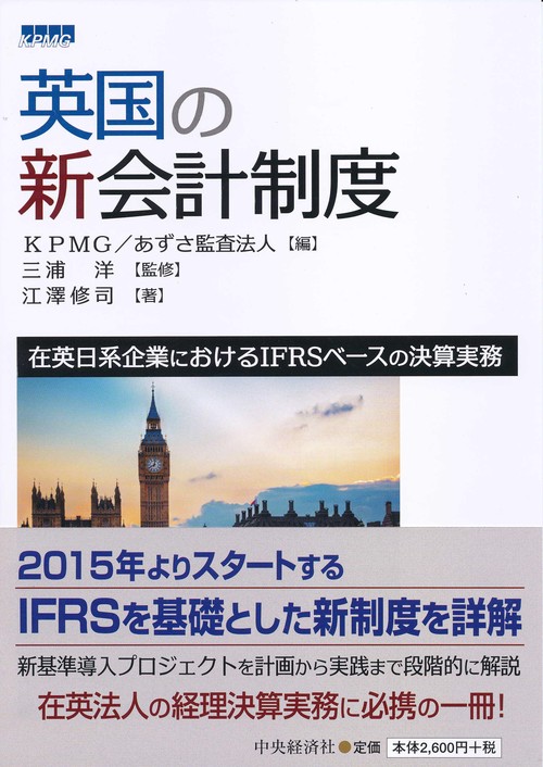 英国の新会計制度 在英日系企業におけるIFRSベースの決算実務