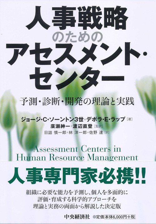 人事戦略のためのアセスメント・センター 予測・診断・開発の理論と実践