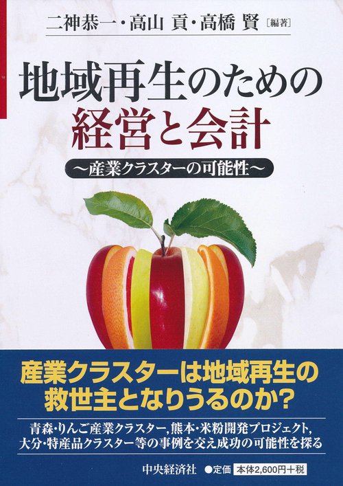 地域再生のための経営と会計 産業クラスターの可能性