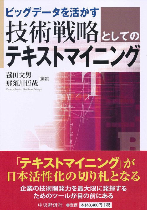 ビッグデータを活かす技術戦略としてのテキストマイニング