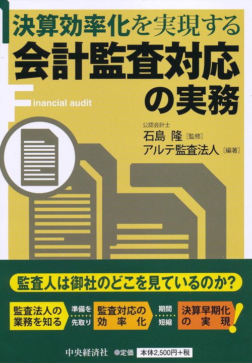 決算効率化を実現する会計監査対応の実務