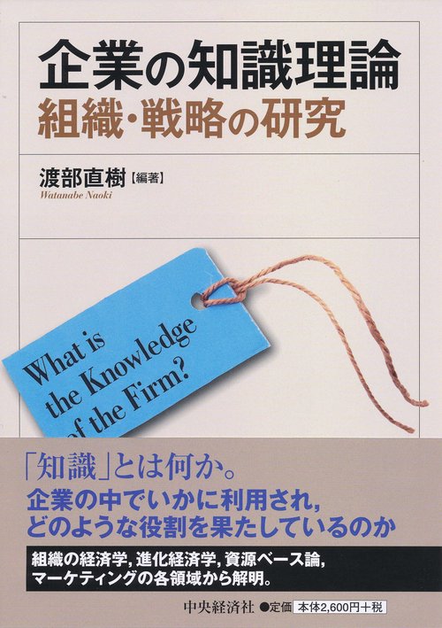 企業の知識理論 組織・戦略の研究 What is the Knowledge of the Firm?