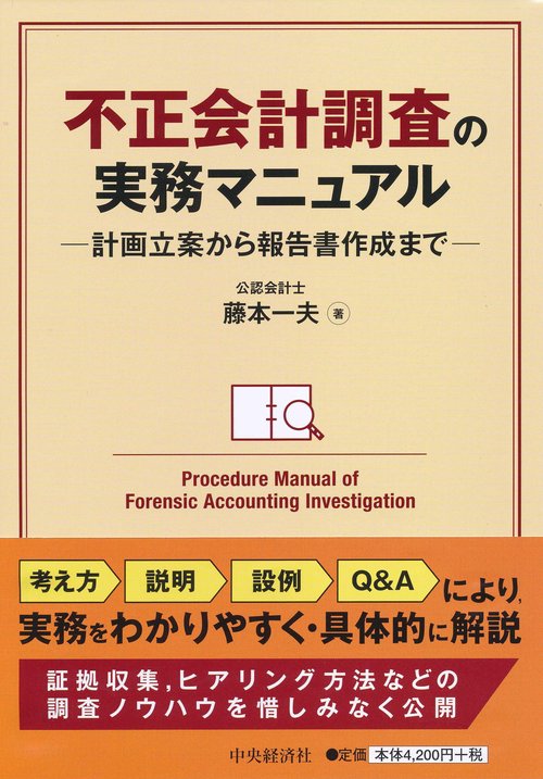 不正会計調査の実務マニュアル 計画立案から報告書作成まで