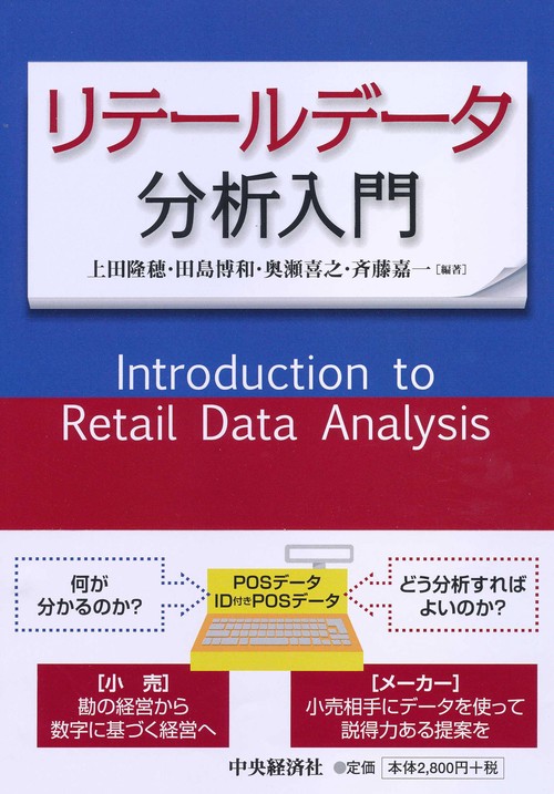 リテールデータ分析入門