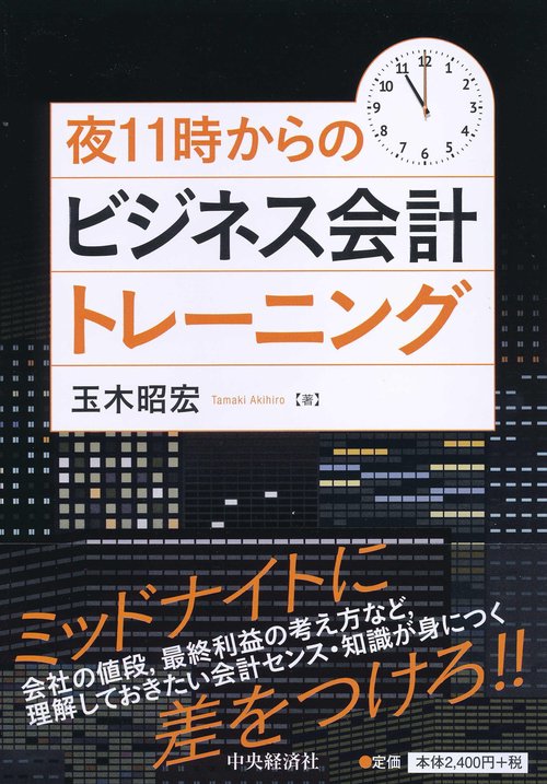 夜11時からのビジネス会計トレーニング