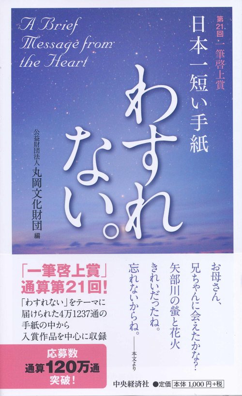日本一短い手紙「わすれない」