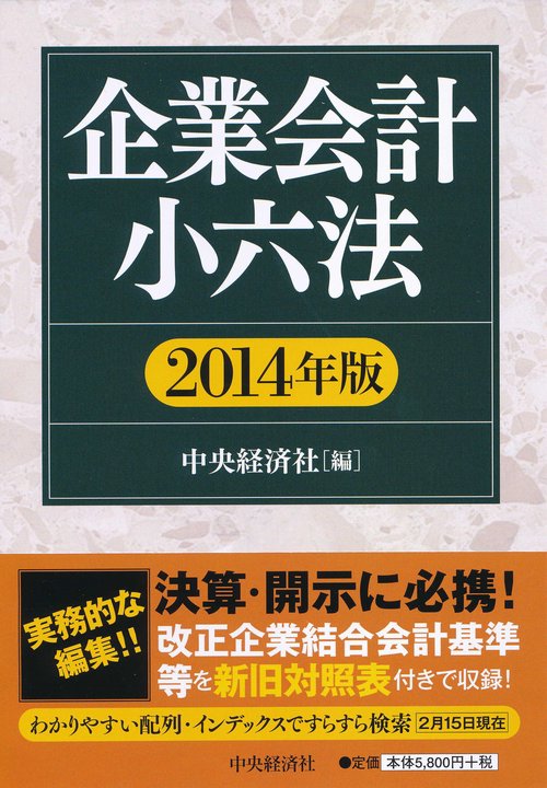 企業会計小六法 2014年版