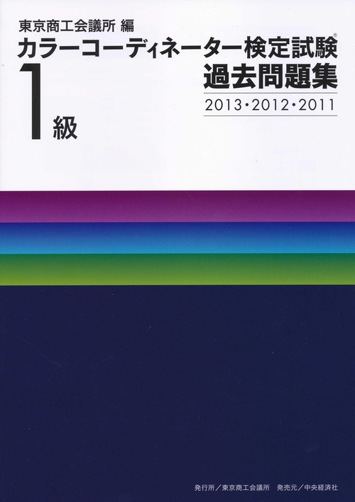カラーコーディネーター検定試験1級過去問題集 2013・2012・2011