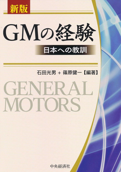 GMの経験 日本への教訓