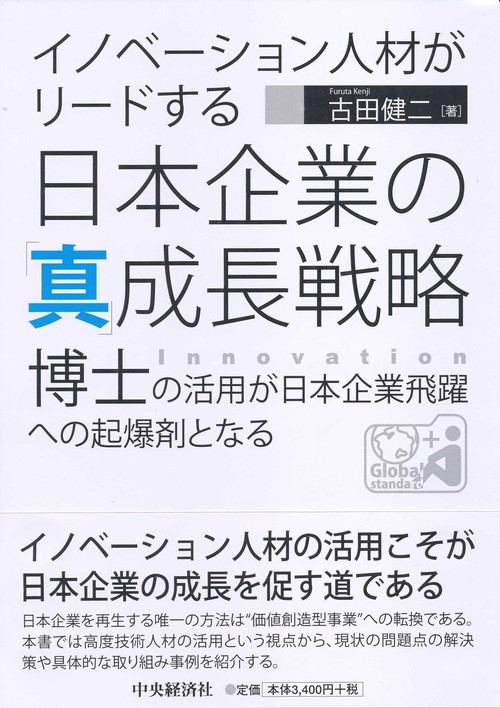 イノベーション人材がリードする日本企業の「真」成長戦略 博士の活用が日本企業飛躍への起爆剤となる