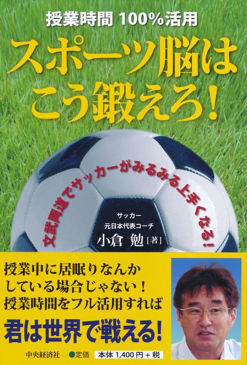 スポーツ脳はこう鍛えろ! 授業時間100%活用 文武両道でサッカーがみるみる上手くなる!