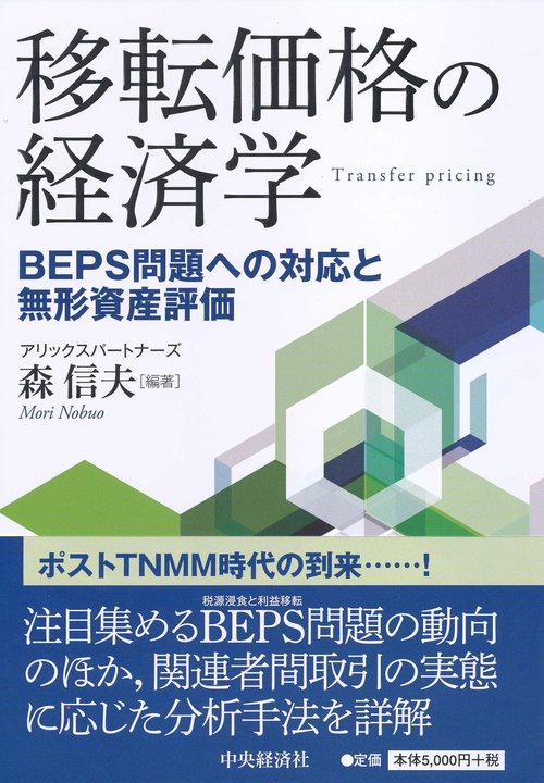 移転価格の経済学 BEPS問題への対応と無形資産評価