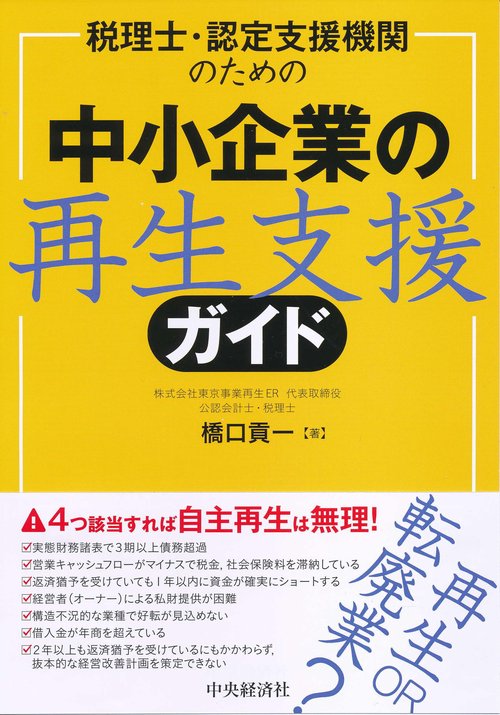 税理士・認定支援機関のための中小企業の再生支援ガイド