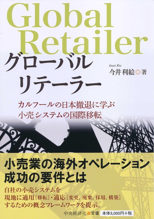 グローバルリテーラー カルフールの日本撤退に学ぶ小売システムの国際移転