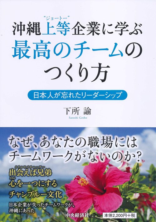 沖縄上等企業に学ぶ最高のチームのつくり方 日本人が忘れたリーダーシップ