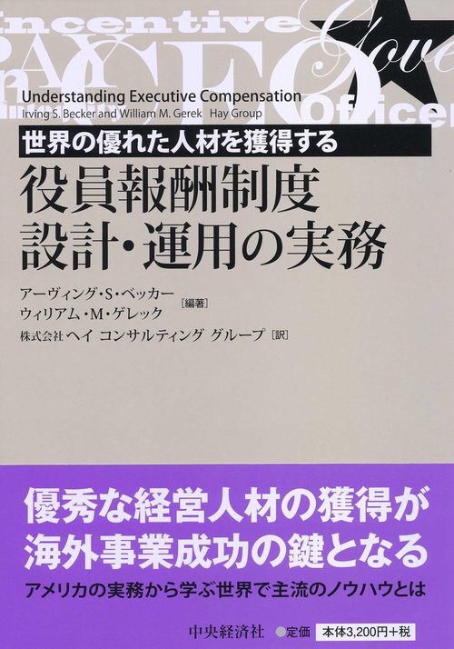 世界の優れた人材を獲得する役員報酬制度設計・運用の実務