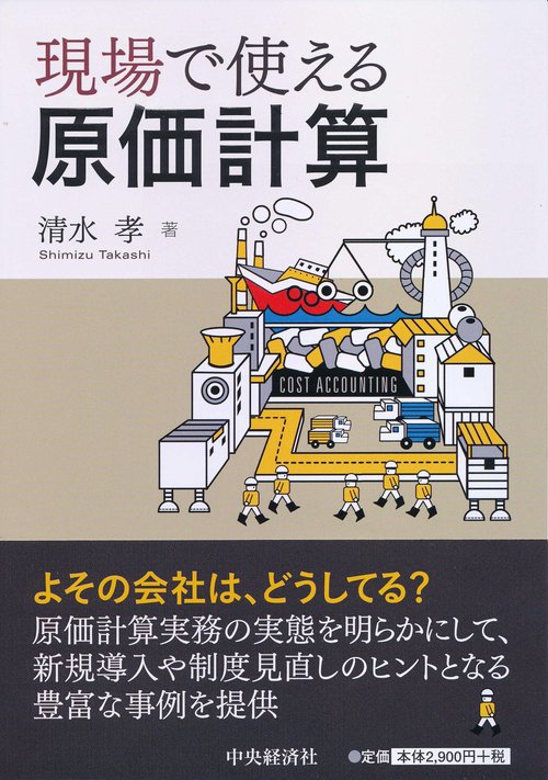 現場で使える原価計算