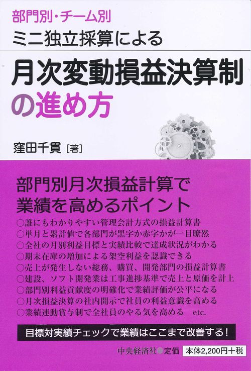 月次変動損益決算制の進め方 部門別・チーム別ミニ独立採算による